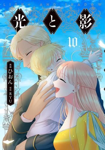 光と影 1〜10巻　初版　全巻セット 光と影 1〜10巻 初版 全巻セット 光と影 コミック 全10