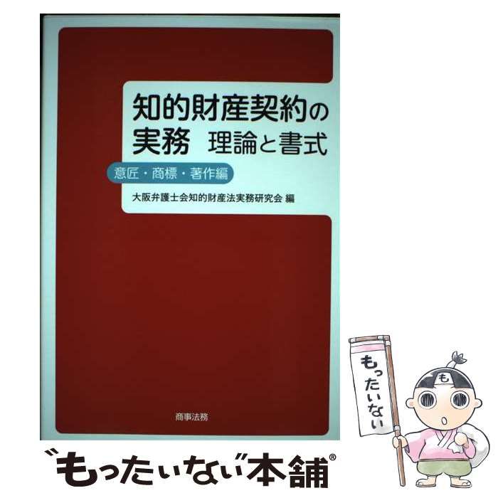 【中古】 知的財産契約の実務 理論と書式 意匠・商標・著作編 / 大阪弁護士会知的財産法実務研究会 / 商事法務