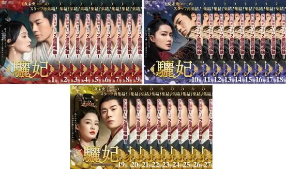 全巻セット【中古】DVD▼驪妃 りひ The Song of Glory(27枚セット)第1話～第53話 最終 字幕のみ レンタル落ち 驪妃 りひ The Song of Glory(27枚セット)第1話～第53話 最終