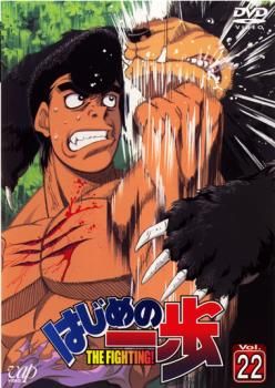 はじめの一歩 22(第65話～第67話)【アニメ 中古 DVD】ケース無