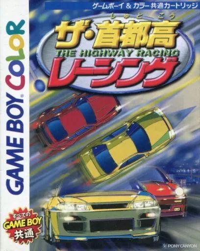 GBソフト　ザ・首都高レーシング 中古】GBソフト ザ・首都高レーシング - メルカリ