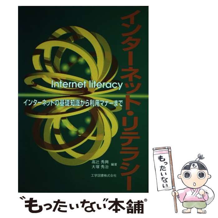 【中古】 インターネット・リテラシー インターネットの基礎知識から利用 / 高辻 秀興、 大塚 秀治 / 工学図書