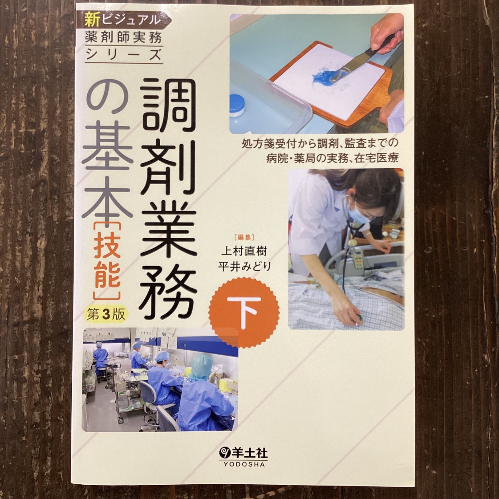 新ビジュアル薬剤師実務シリーズ 下 - 健康・医学