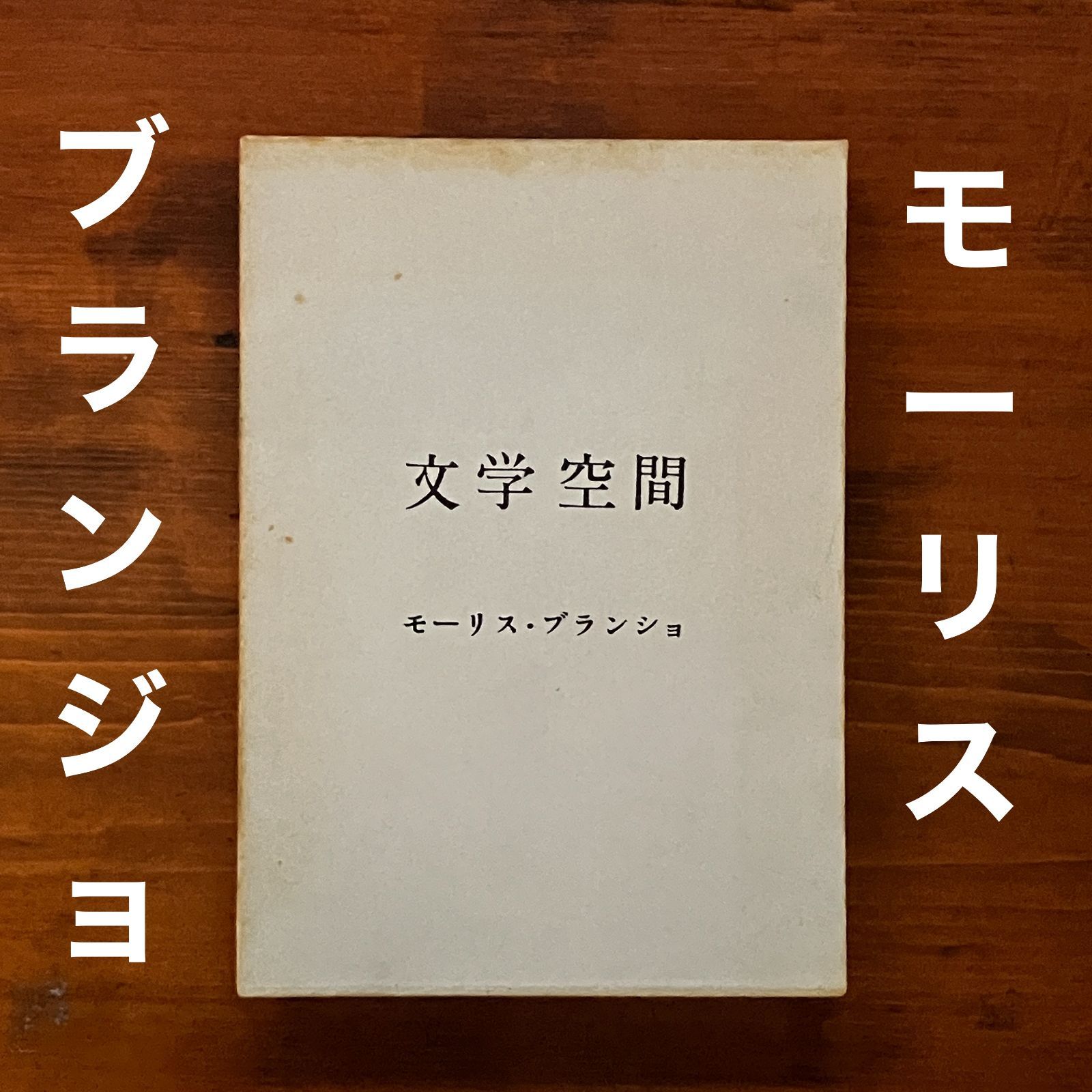 モーリス・ブランショの文学空間 文学空間(モーリス・ブランショ 著 ; 粟津則雄, 出口裕弘 訳