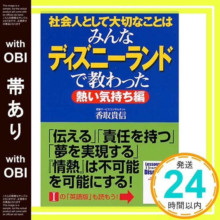 帯あり 社会人として大切なことはみんなディズニーランドで教わった 2 KOU BUSINESS Dec 01 2003 香取 貴信_07