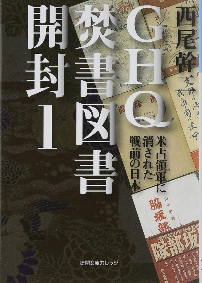 GHQ焚書図書開封1: 米占領軍に消された戦前の日本 (徳間文庫
