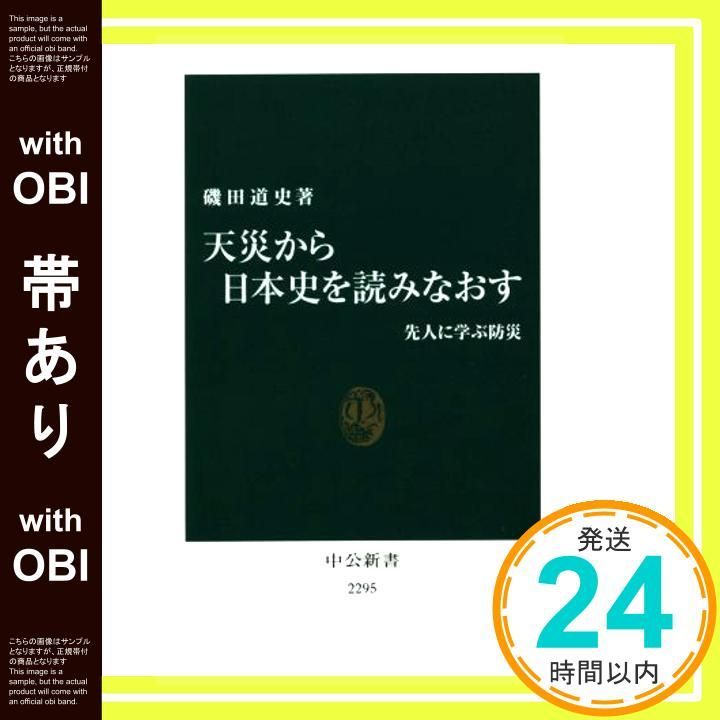 帯あり 天災から日本史を読みなおす - 先人に学ぶ防災 中公新書 2295 磯田 道史_07