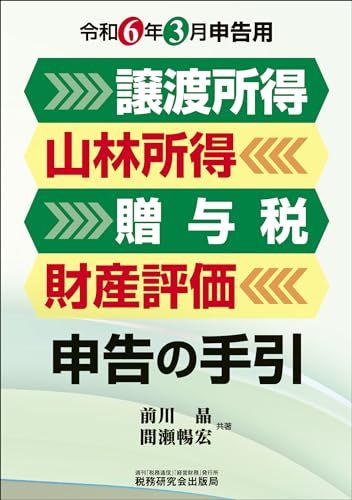 譲渡所得・山林所得・贈与税・財産評価 申告の手引（令和6年3