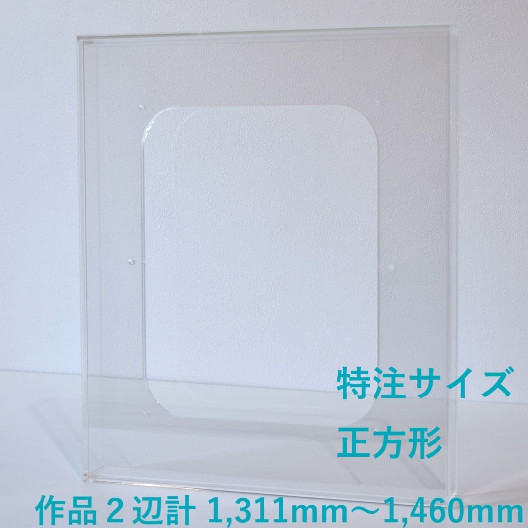 特注サイズ 正方形タイプ アクリル製の透明な額 prèdoux 作品2辺の合計サイズ 1461mm～1610mm １mm単位で受注製作