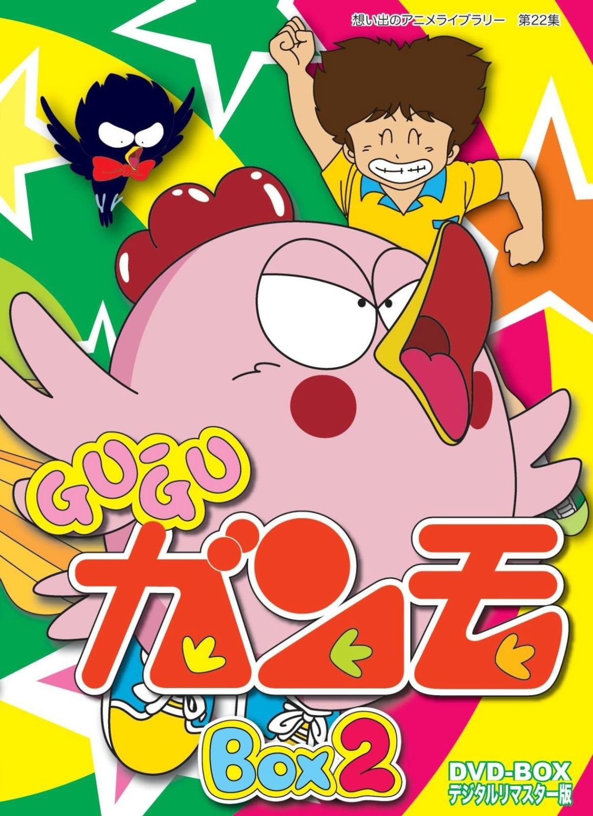 Gu-Guガンモ デジタルリマスター版 DVD-BOX2 想い出のアニメライブラリー 第22集