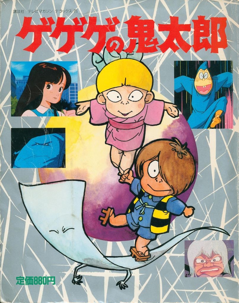 テレビマガジンデラックス26 ゲゲゲの鬼太郎 テレビマガジンデラックス26 ゲゲゲの鬼太郎 その他