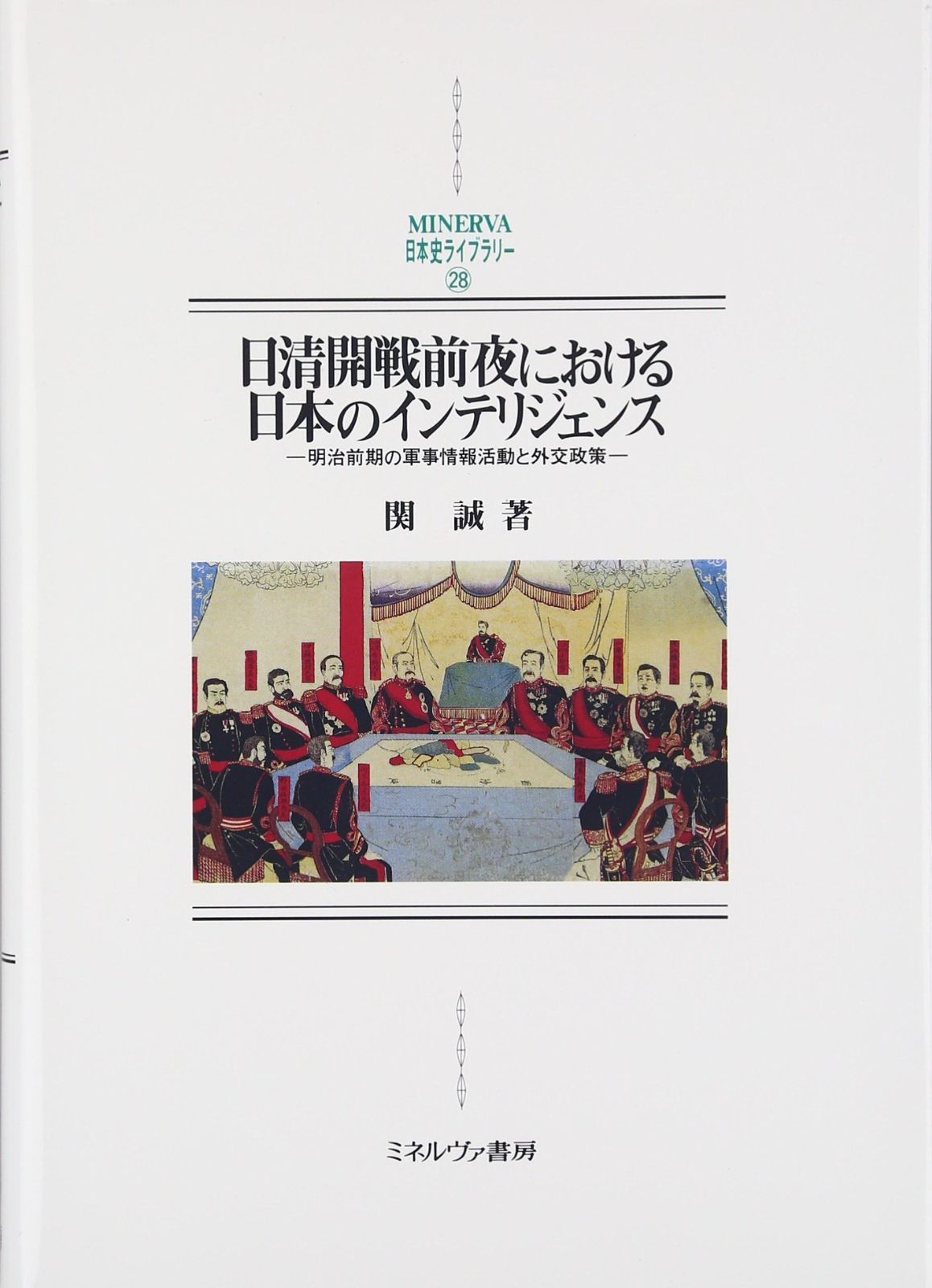 日清開戦前夜における日本のインテリジェンス: 明治前期の軍事