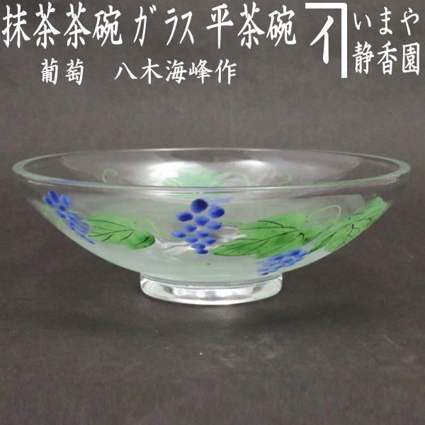 〇【茶器/茶道具 ガラス抹茶茶碗（硝子抹茶茶碗）】 ガラス（硝子） 葡萄 八木海峰作 非耐熱硝子 - メルカリ