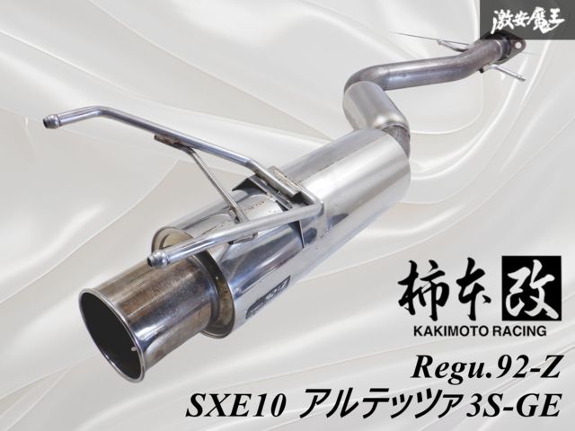 アルテッツァ 柿本マフラー(ガスケット付き) アルテッツァ 柿本マフラー(ガスケット付き)