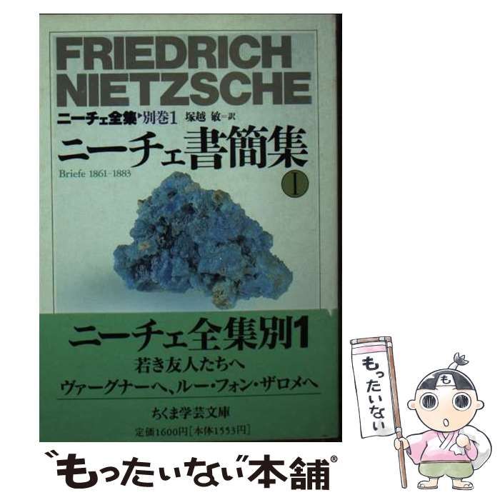 ニーチェ全集 ちくま学芸文庫 (別巻 (ちくま学芸文庫 - ニ （全15巻