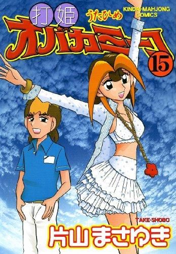 [新品][全巻収納ダンボール本棚付]打姫オバカミーコ (1-15巻 全巻)