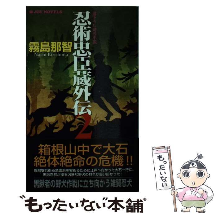 忍術忠臣蔵外伝 書下ろし時代小説 ２/有楽出版社/霧島那智有楽出版社