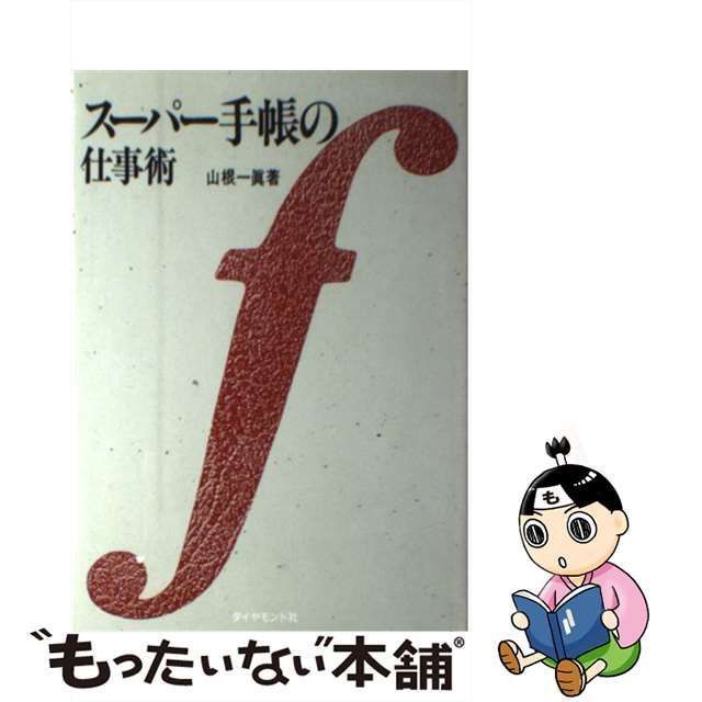 中古】 スーパー手帳の仕事術 / 山根 一真 / ダイヤモンド社 - メルカリ