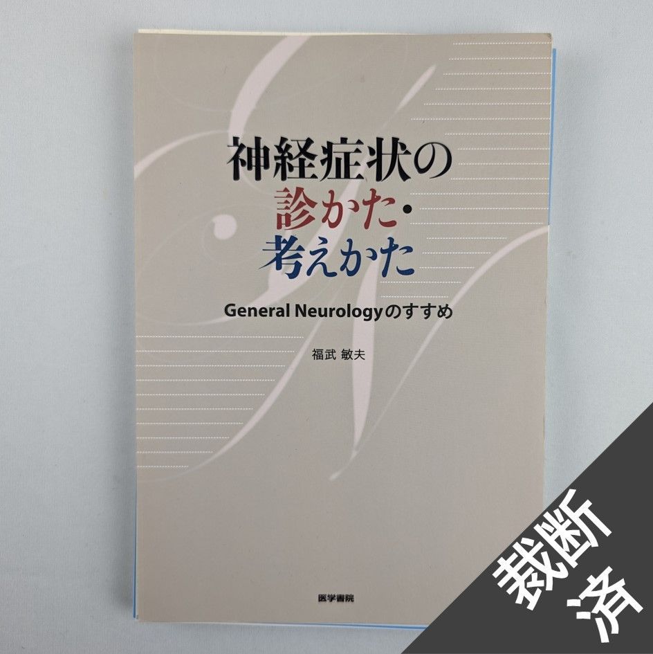 裁断済】神経症状の診かた・考えかた - メルカリ