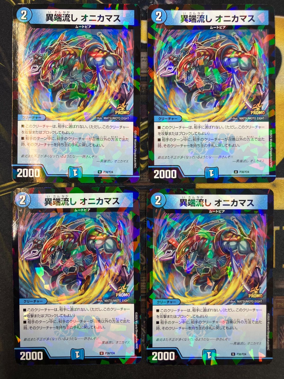 デュエルマスターズ 異端流し オニカマス　プロモ 4枚(メルカリ便 異端流し オニカマス プロモ 4枚 - メルカリ