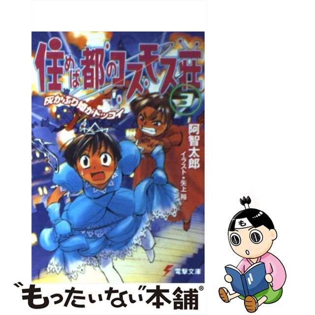 【中古】住めば都のコスモス荘 3