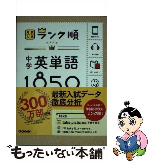 中古】 中学英単語1850 新版 (高校入試ランク順) / 学研教育出版