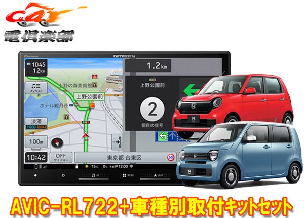 カロッツェリア8V型楽ナビAVIC-RL722 KLS-H808DホンダN-WGN JH3 4系R4.9～ |N-ONE JG3 4系R4.8～ 用取付キットセット