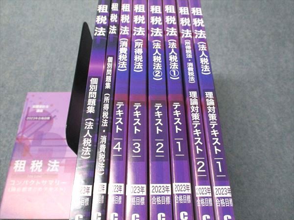 CPA会計学院 公認会計士講座 租税法 コンパクトサマリー/テキスト/問題集 2023年合格目標 状態良い 計9冊 103L4D CPA会計学院 公認会計士講座 租税法 コンパクトサマリー