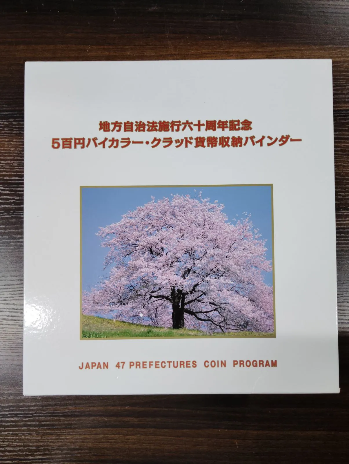 2025年最新】地方自治法施行60周年記念500円硬貨 47の人気アイテム