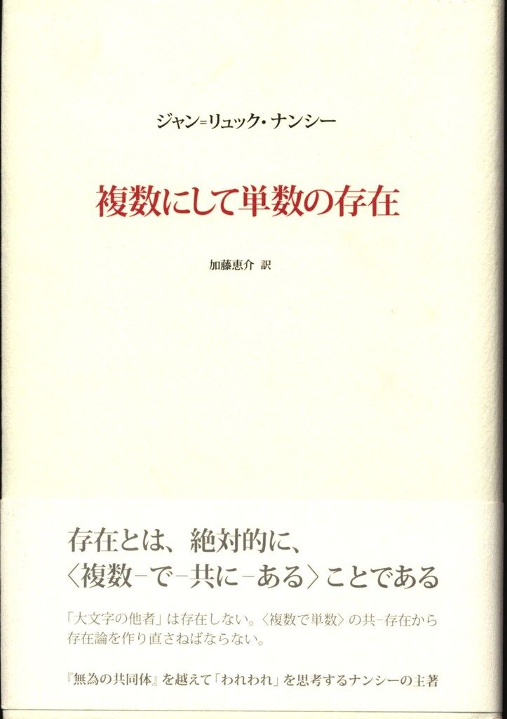 複数にして単数の存在 ⁄ ジャン＝リュック・ナンシー『複数にして単数