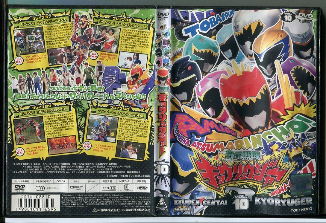 獣電戦隊キョウリュウジャー VOL.10/DVD 中古 レンタル落ち/竜星涼
