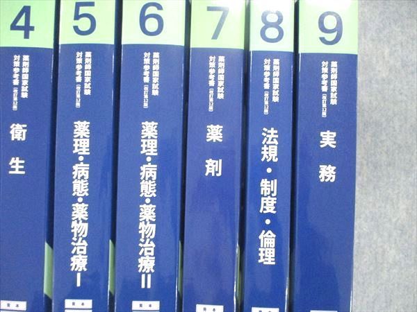 UJ84-013 薬学ゼミナール 薬剤師国家試験 対策参考書 改訂第12版 1~9巻