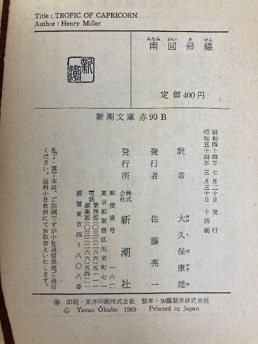 北回帰線 (新潮文庫) 新潮社 ヘンリー ミラー - メルカリ