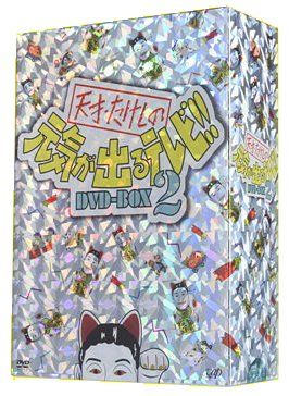 天才・たけしの元気が出るテレビ!! DVD-BOX〈初回限定生産・2枚組〉 Amazon.co.jp: 天才たけしの元気が出るテレビ DVD-BOX [初回限定