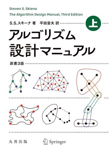 アルゴリズム設計マニュアル 原書3版 上 Steven S. Skiana