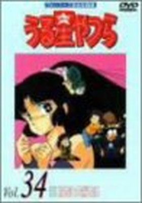 【中古】 うる星やつらDVD　Vol．34/ＤＶＤ/PIBA-7094 中古】うる星やつらDVD Vol.34 - メルカリ