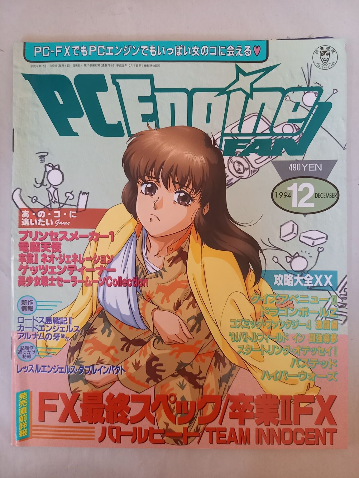 PC Engine FAN 1994年12月号 - メルカリ