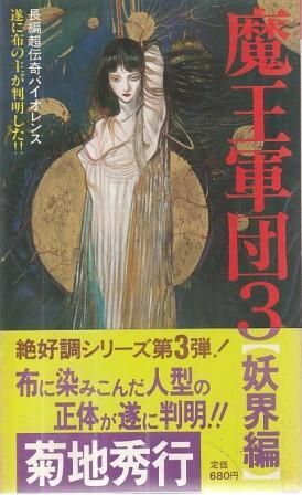 【レア】菊地秀行　妖魔シリーズなど 文庫本　23冊セット Amazon.co.jp: 妖魔淫殿 妖魔シリーズ (光文社文庫) 電子書籍