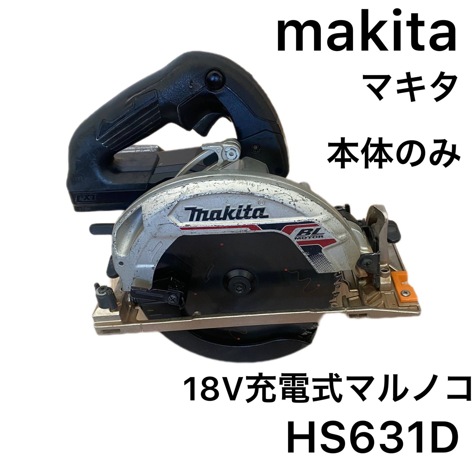 ☆正常動作中古品(訳あり品) Makita マキタ 18V HS631D 充電式丸ノコ