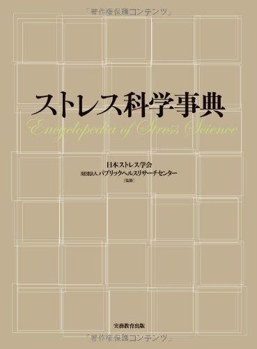  ストレス科学事典 その他
