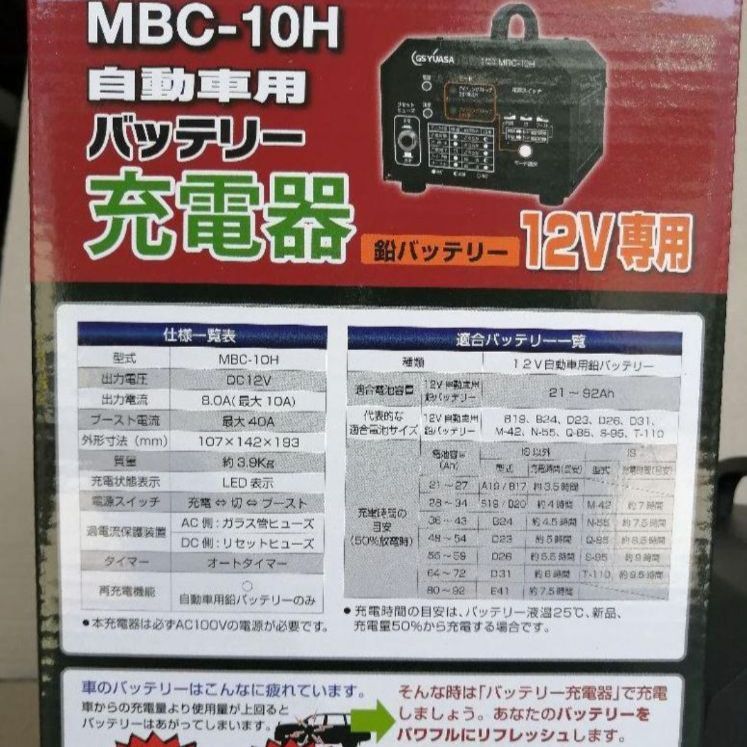 新品 送料込み】GSユアサ 充電器 MBC-10H / GS YUASA - メルカリ
