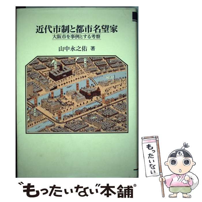 中古】 近代市制と都市名望家 大阪市を事例とする考察 / 山中 永之佑