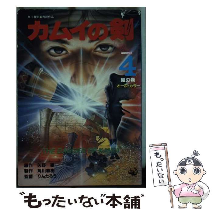 【中古】 カムイの剣 4 （富士見コミックス アニメ版） / 矢野 徹 / 富士見書房