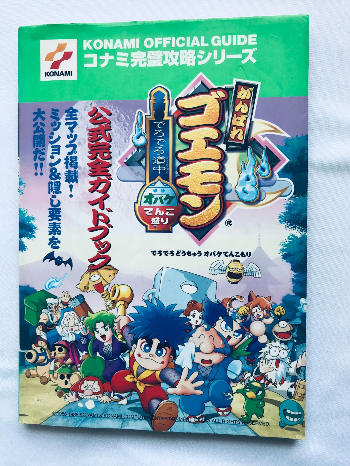 がんばれゴエモンでろでろ道中オバケてんこ盛り公式ガイド がんばれゴエモン~でろでろ道中オバケてんこ盛り~パーフェクト