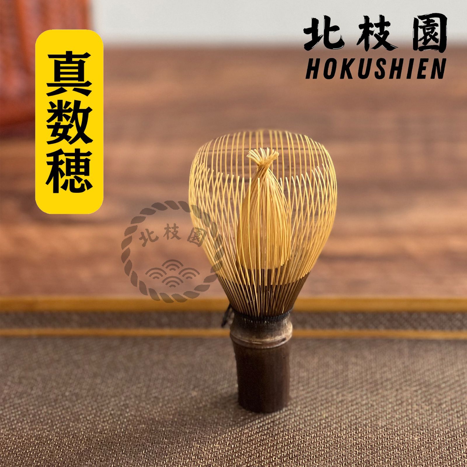 真・黒竹茶筅 茶道具 北枝園 茶道具 茶筅 日本製 伝統工芸士 久保良斉