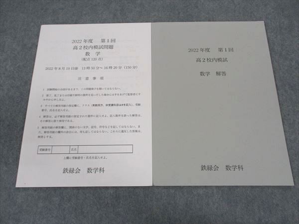 鉄緑会 高2 第1回 校内模試 2022年度 鉄緑会 高2 2022年度 第1回 校内模試問題 数学 2022年