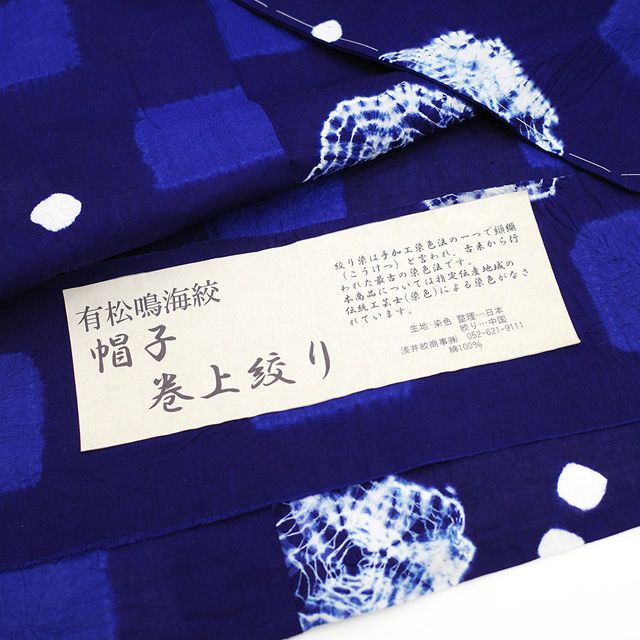 新品】 夏物 有松鳴海絞り 浴衣 ゆかた 藤井絞り 木綿 綿 帽子