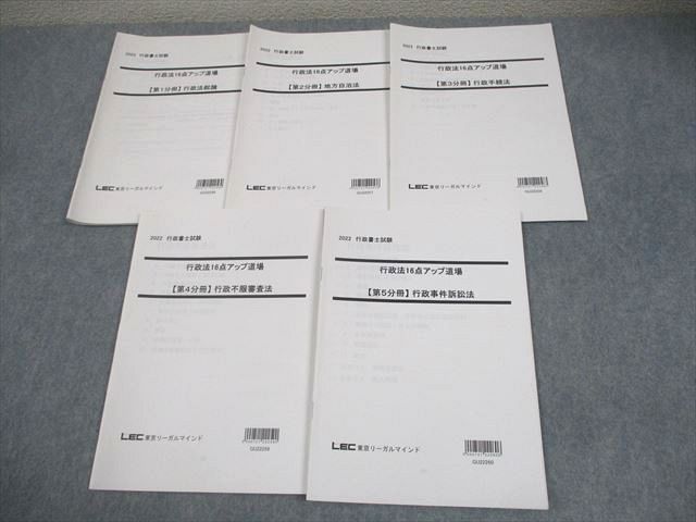 FB12-017 LEC東京リーガルマインド 行政書士試験 行政法16点アップ道場 第1～5分冊 2022年合格目標 計5冊 014m4D