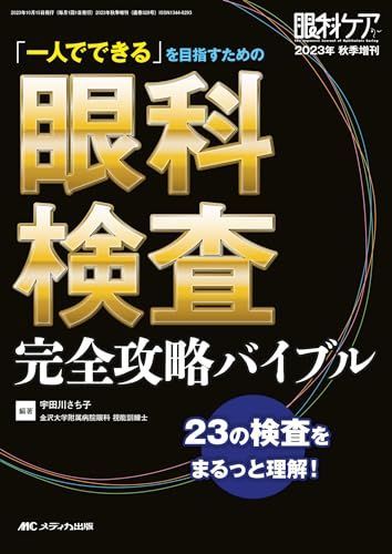 眼科検査 完全攻略バイブル: 「一人でできる」を目指すための (眼科ケア2023年秋季増刊)
