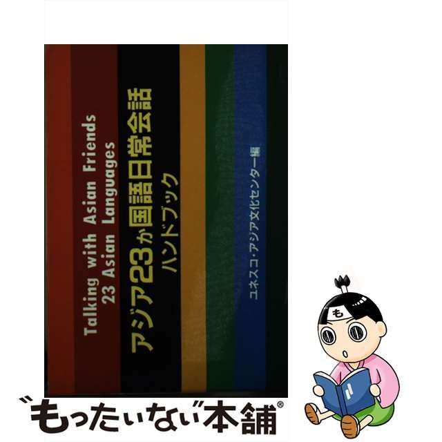 アジア23か国語日常会話 ハンドブック - 語学・辞書・学習参考書